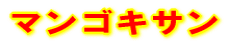 マンゴキサン