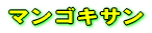 マンゴキサン