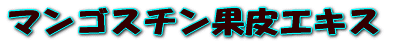 マンゴスチン果皮エキス 