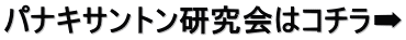 パナキサントン研究会はコチラ➡